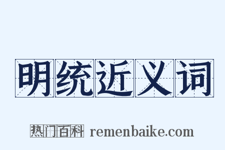 明统近义词是什么意思的图片